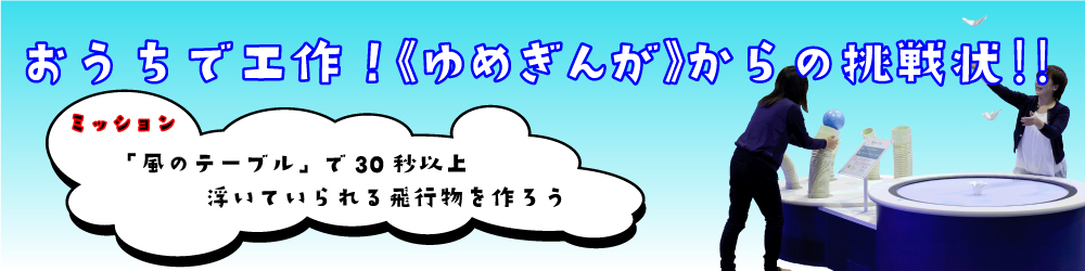 おうちで工作《風のテーブル》