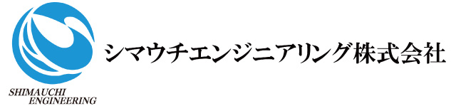 シマウチエンジニアリング株式会社