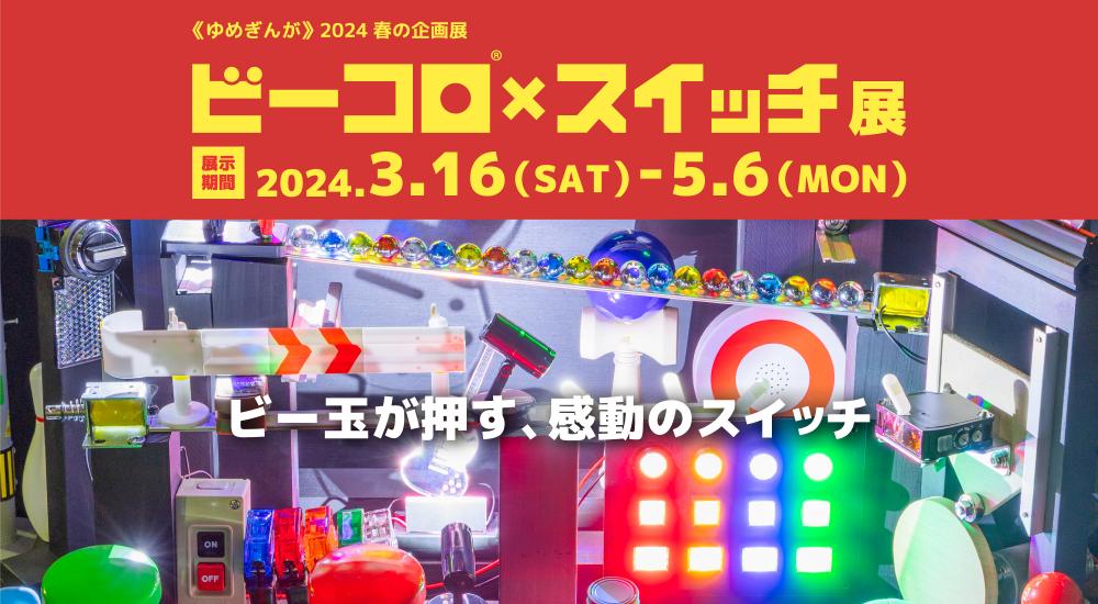 ビーコロ×スイッチ展　展示期間2024年3月16日（土）～5月6日（月）