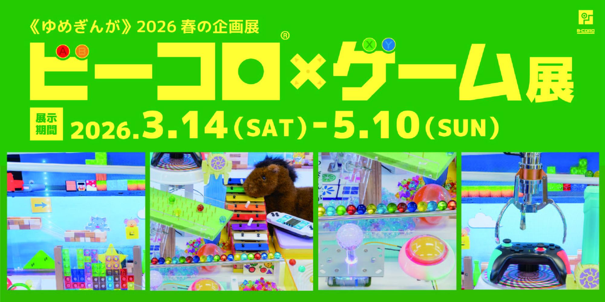 ビーコロ×ゲーム展2026 ビーコロ×ゲーム展2026