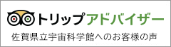 トリップアドバイザー　佐賀県立宇宙科学館へのお客様の声