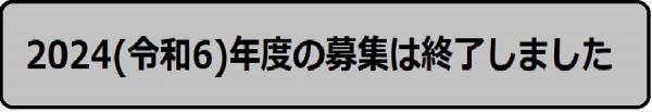 募集は終わりました