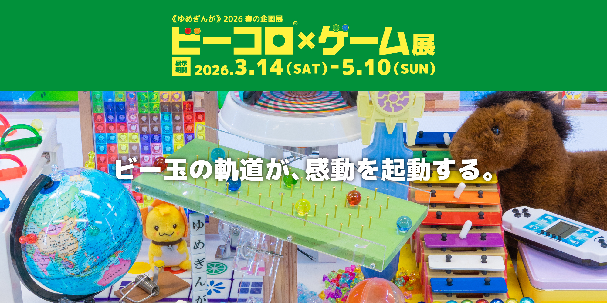 ビーコロ×ゲーム展 ビーコロ×ゲーム展
