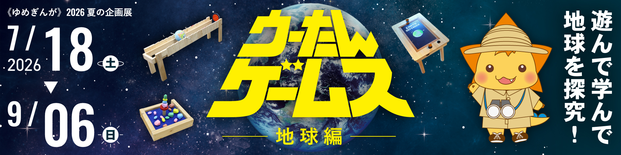 ウーたんゲームス地球編バナー ウーたんゲームス地球編バナー